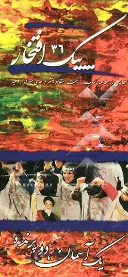 پیک افتخار ۳۶- یک آسمان دو پرنده