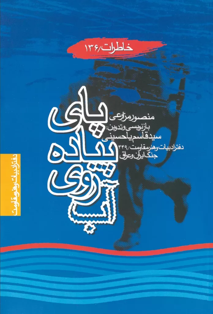 پ‍ای‌ پ‍ی‍اده‌ روی‌ آب‌