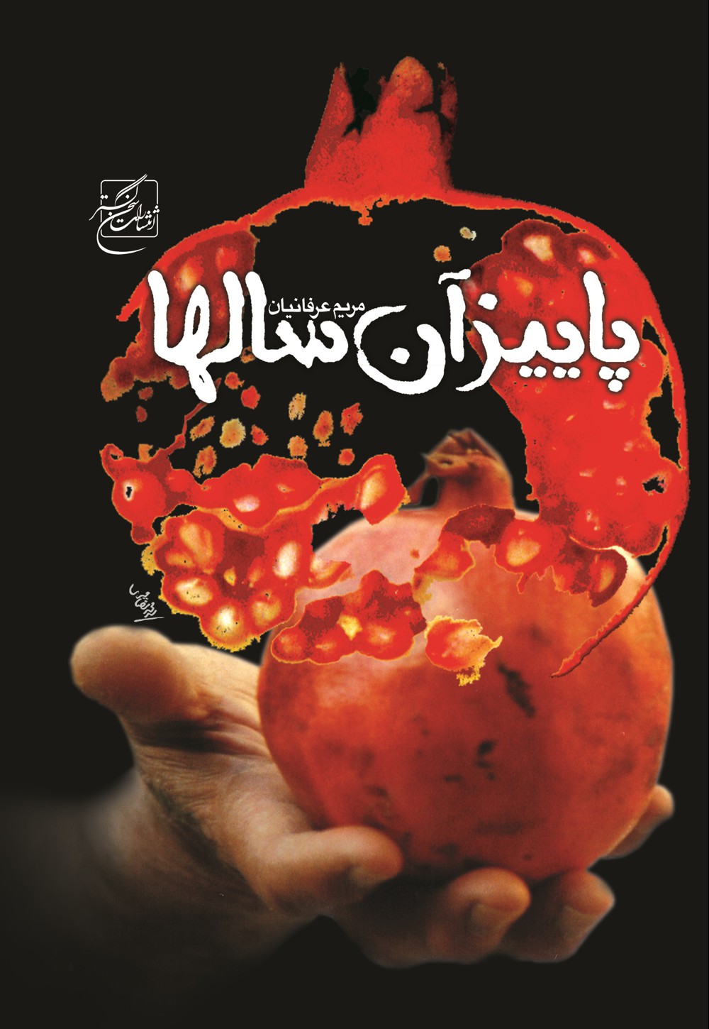 پ‍ای‍ی‍ز آن‌ س‍ال‌ ه‍ا