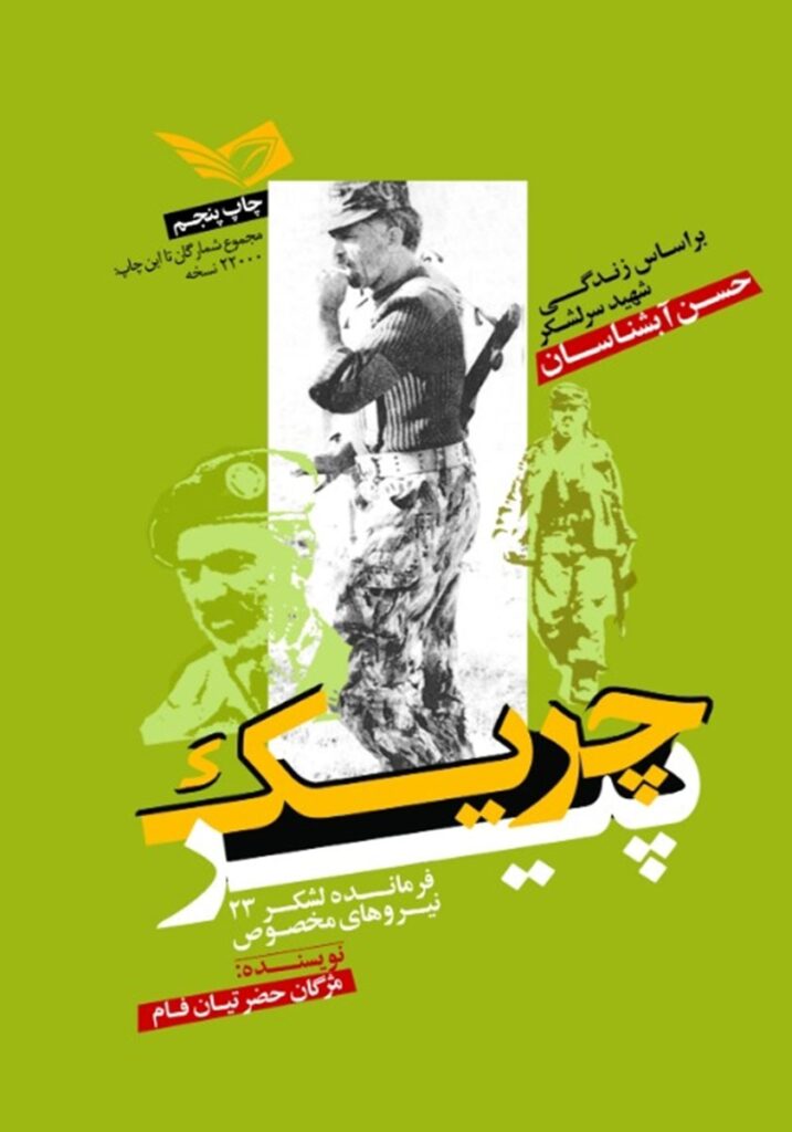 چریک پیر