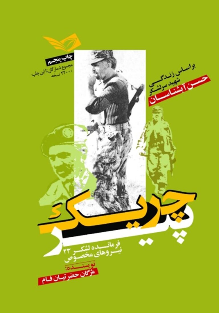 چریک پیر