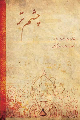 چشم تر