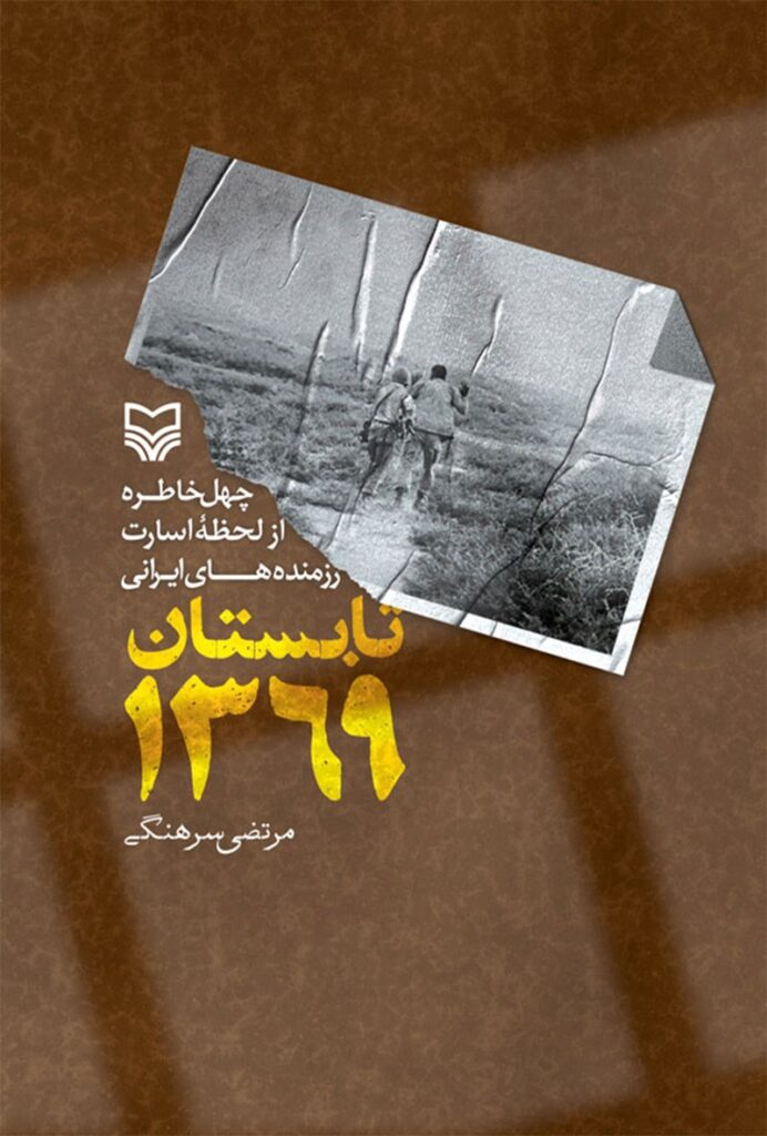 چهل خاطره از لحظه اسارت رزمنده‌ های ایرانی تابستان ۱۳۶۹