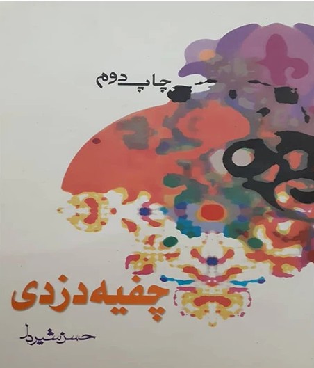 چ‍ف‍ی‍ه‌ دزدی‌
