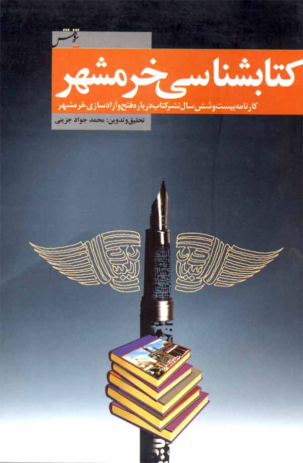 کتاب شناسی خرمشهر: تحلیل کارنامه بیست و شش سال نشر کتاب درباره‌ی خرمشهر