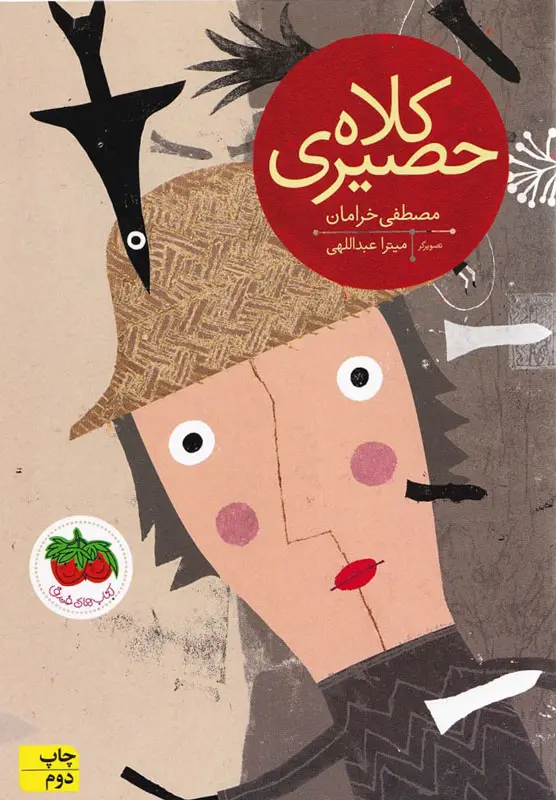 کلاه حصیری