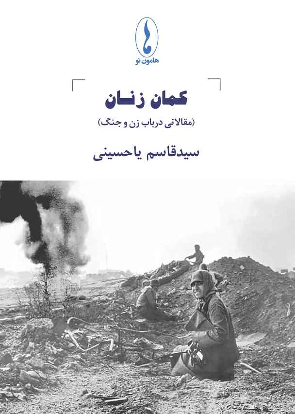 کمان زنان