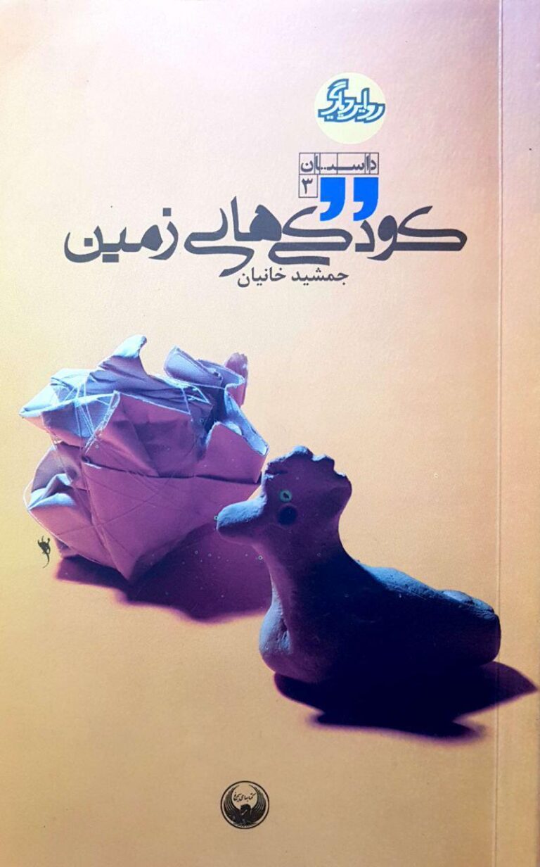 کودکی های زمین: برگزیده بیست سال ادبیات دفاع مقدس