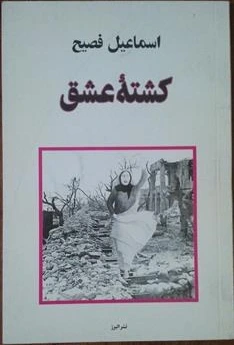 ک‍ش‍ت‍ه‌ ع‍ش‍ق‌