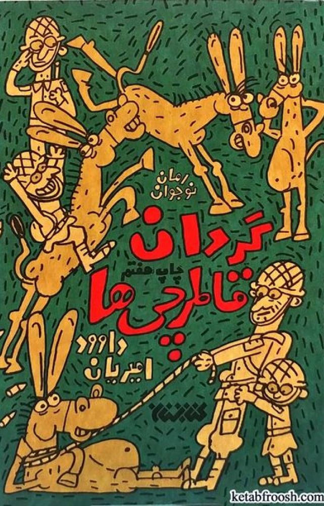 گردان قاطرچی ها