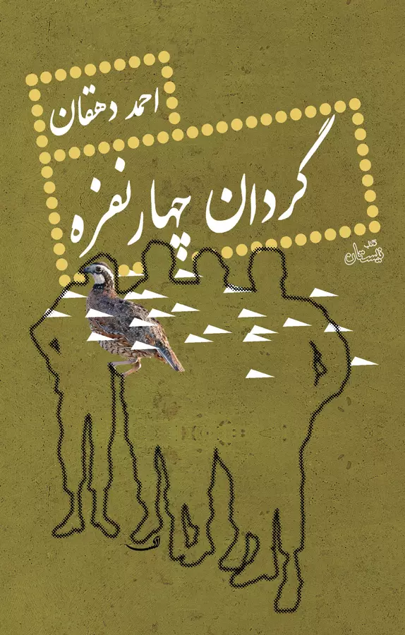 گردان چهار نفره