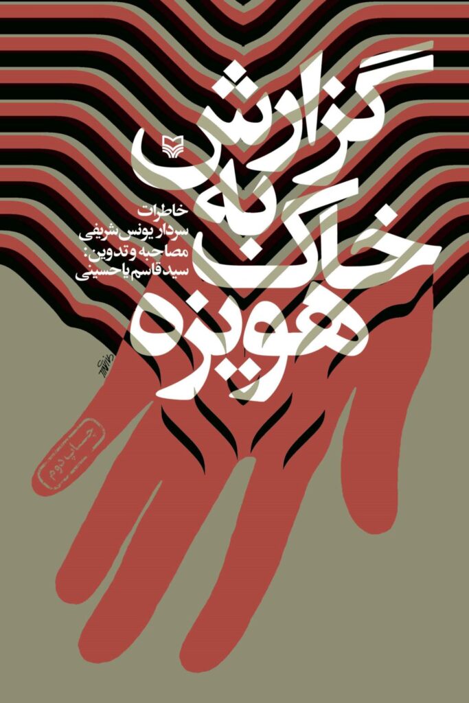 گزارش به خاک هویزه