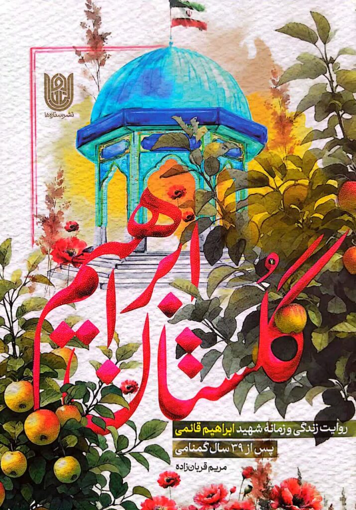 گلستان ابراهیم