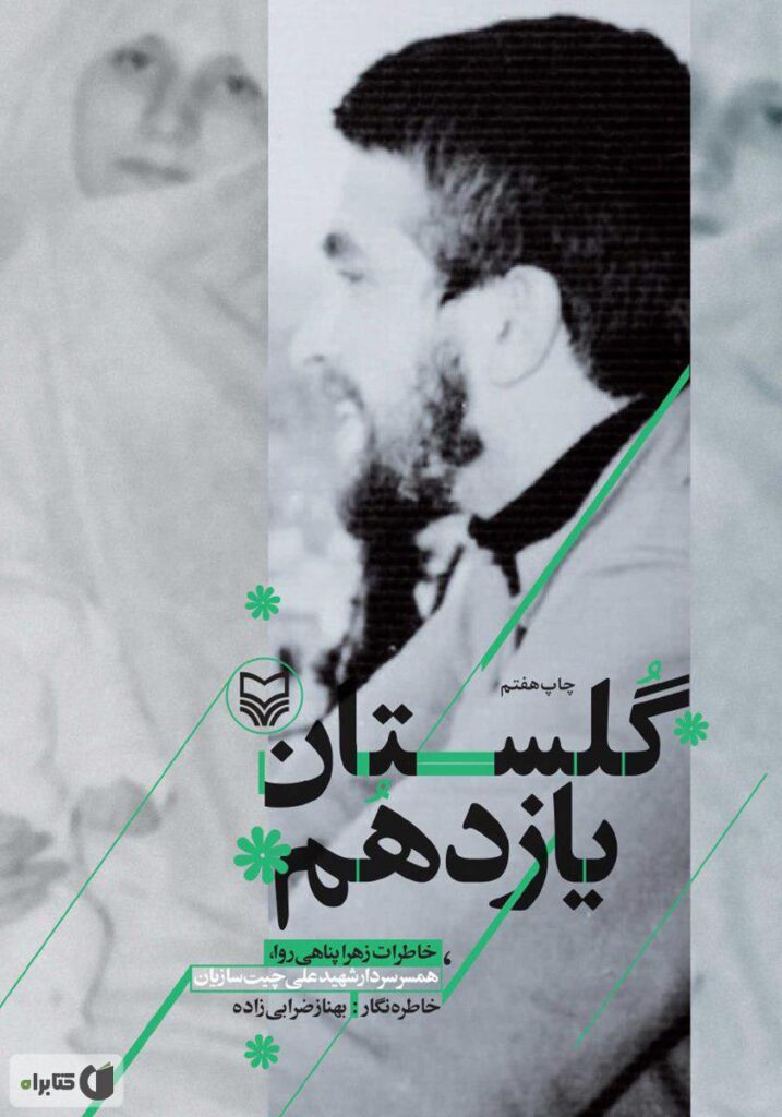 گلستان یازدهم