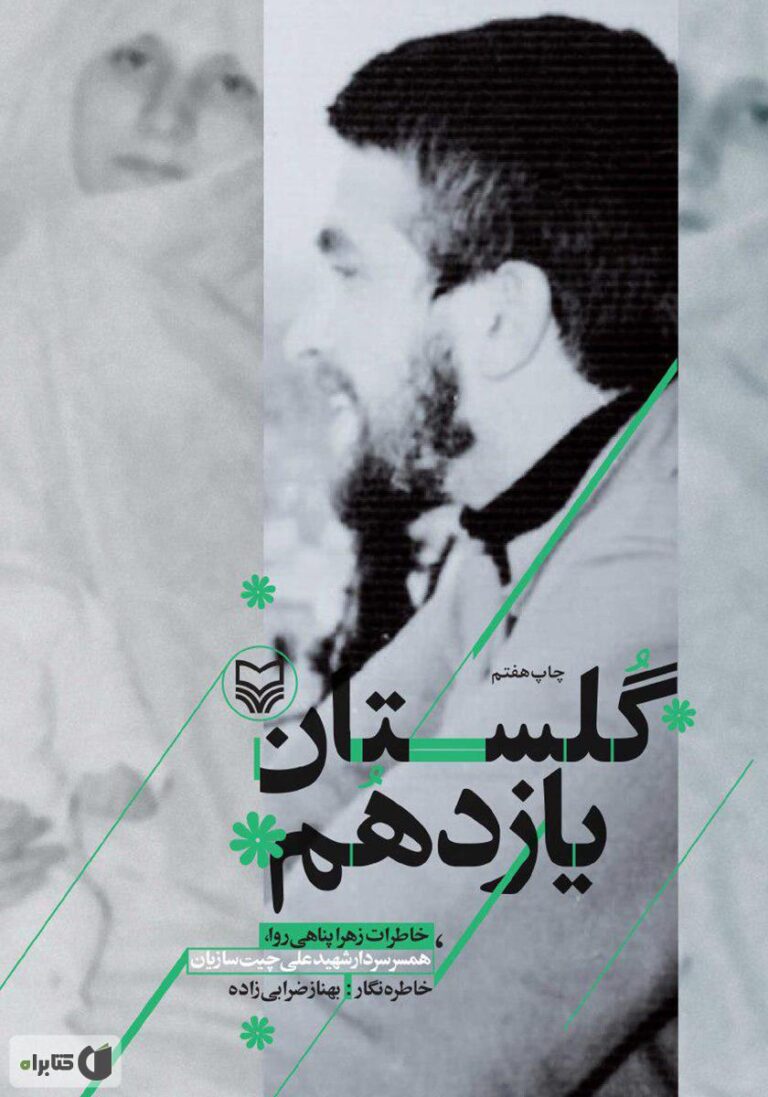 گلستان یازدهم