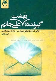 گیرنده بهشت علی جانم