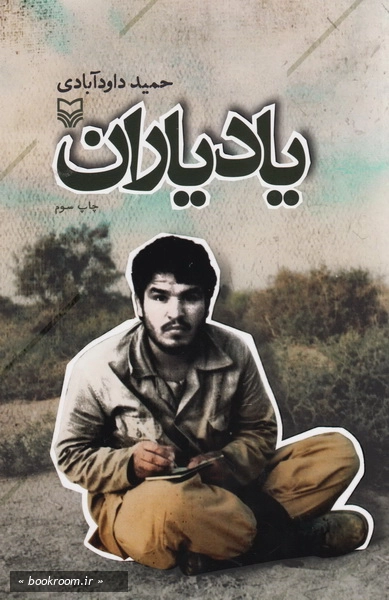 یاد یاران