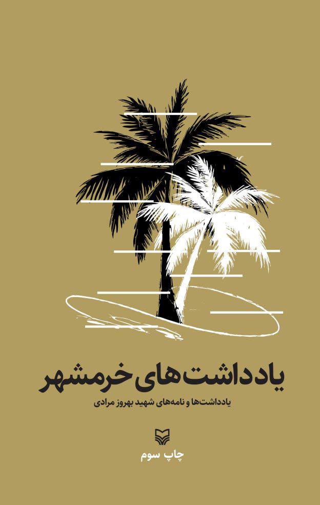 یادداشت های خرمشهر