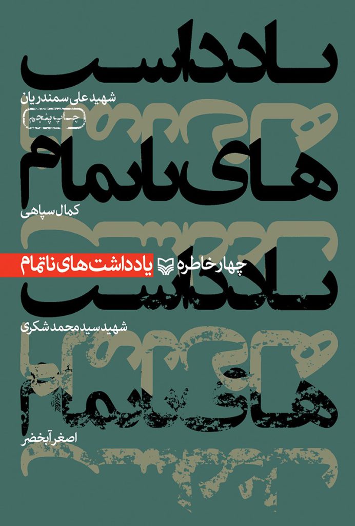 یادداشت های ناتمام