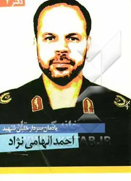 یادمان سردار خلبان شهید احمد الهامی نژاد