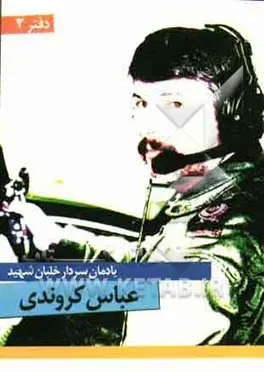 یادمان سردار خلبان شهید عباس کروندی مجرد