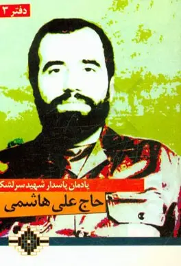 یادمان سردار سرلشکر شهید علی هاشمی