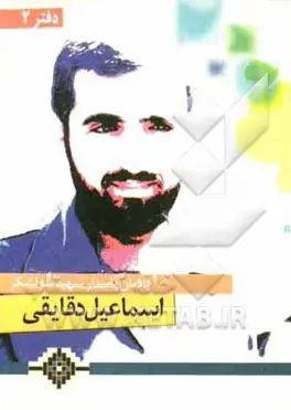 یادمان سردار شهید اسماعیل دقایقی