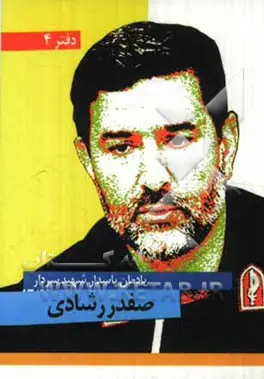 یادمان سردار شهید حاج صفدر رشادی