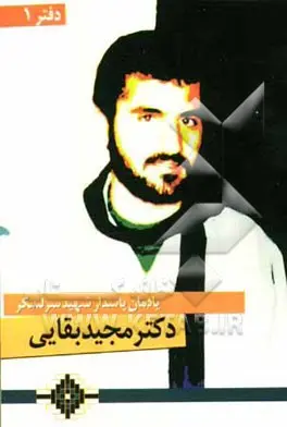 یادمان سردار شهید دکتر مجید بقایی