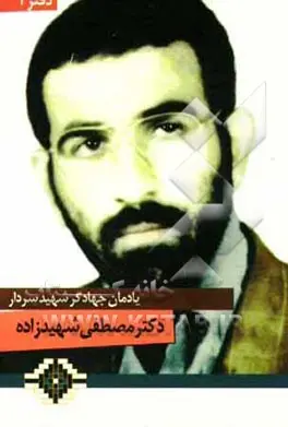 یادمان سردار شهید مصطفی شهیدزاده