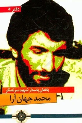یادمان سرلشکر شهید محمد جهان‌ آرا