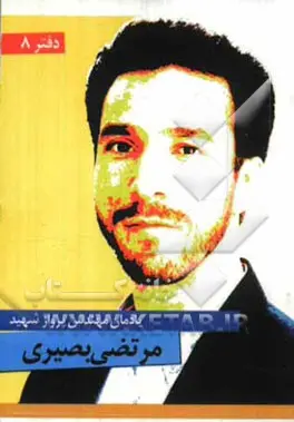 یادمان مهندس پرواز شهید مرتضی بصیری