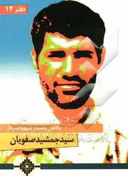 یادمان پاسدار شهید سردار سیدجمشید صفویان