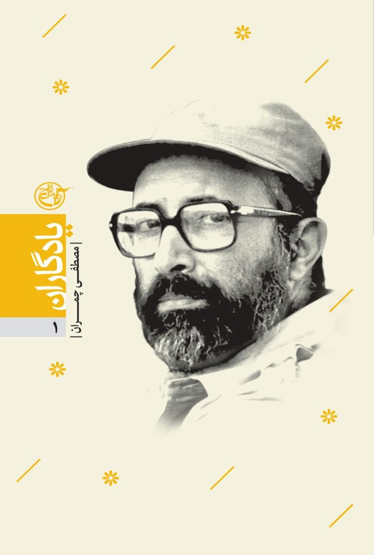 یادگاران ۰۱ – مصطفی چمران