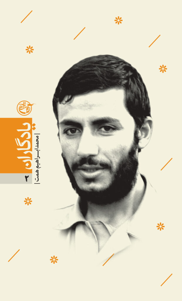 یادگاران ۰۲ – محمد ابراهیم همت