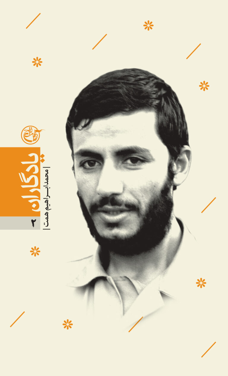 یادگاران ۰۲ – محمد ابراهیم همت