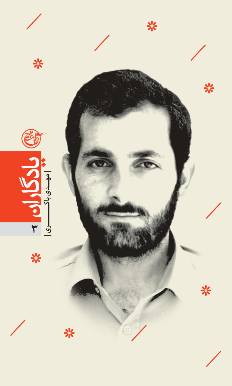 یادگاران ۰۳ – مهدی باکری