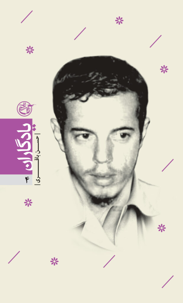 یادگاران ۰۴ – حسن باقری