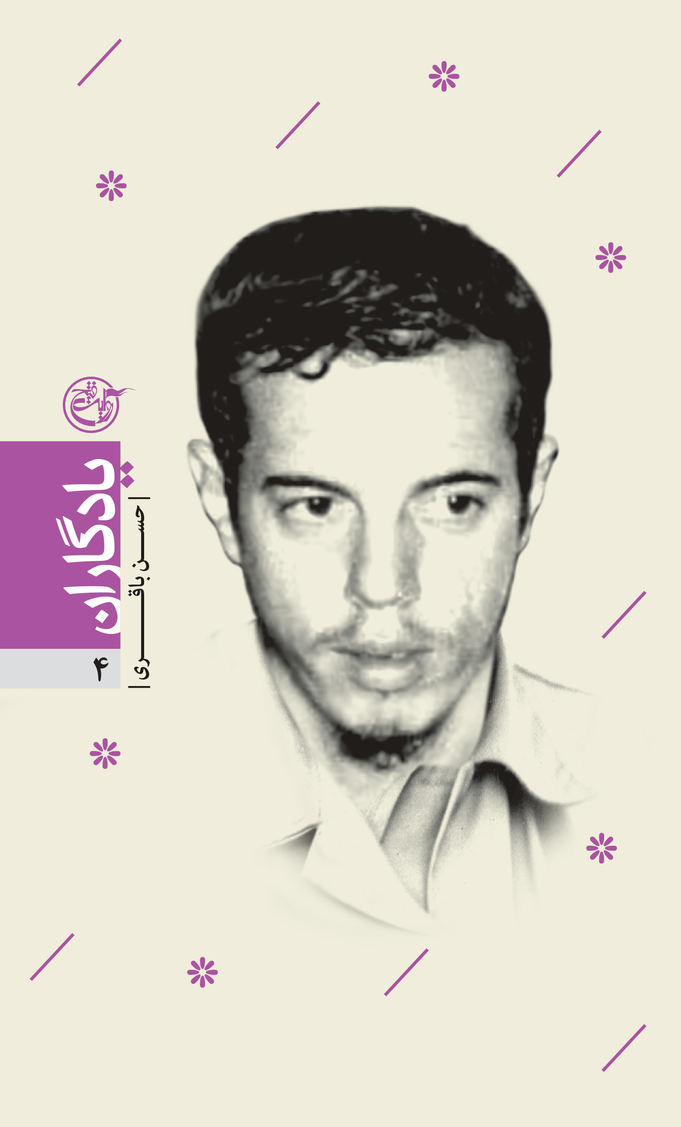 یادگاران ۰۴ – حسن باقری