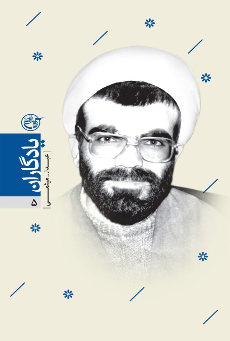 یادگاران ۰۵ – عبدالله میثمی