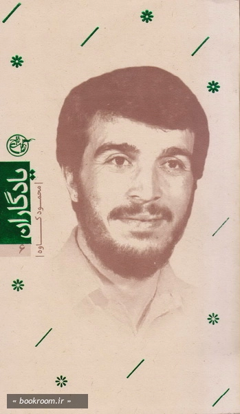 یادگاران ۰۶ – کتاب کاوه