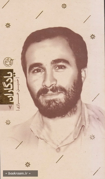 یادگاران ۰۷ – حسین خرازی