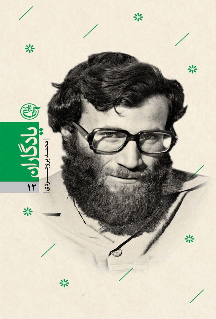 یادگاران ۱۲ – محمد بروجردی