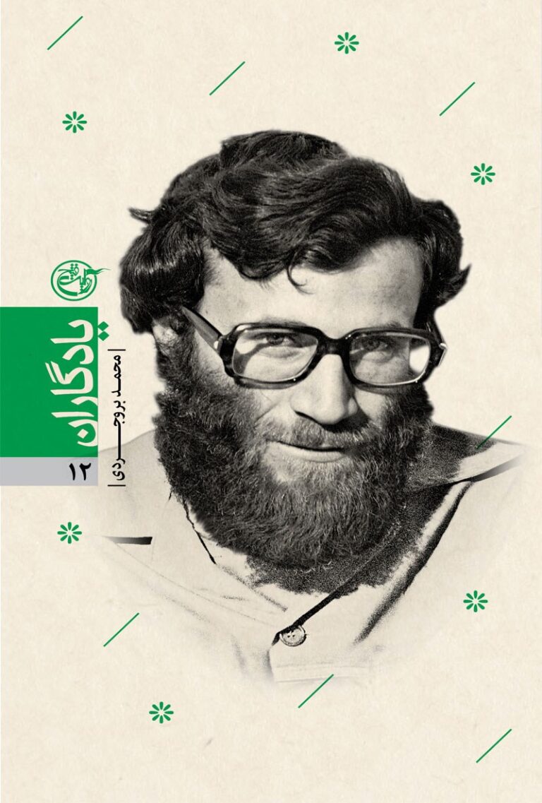 یادگاران ۱۲ – محمد بروجردی