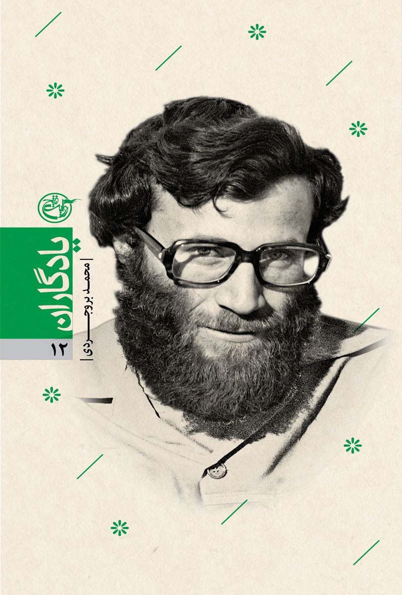 یادگاران ۱۲ – محمد بروجردی