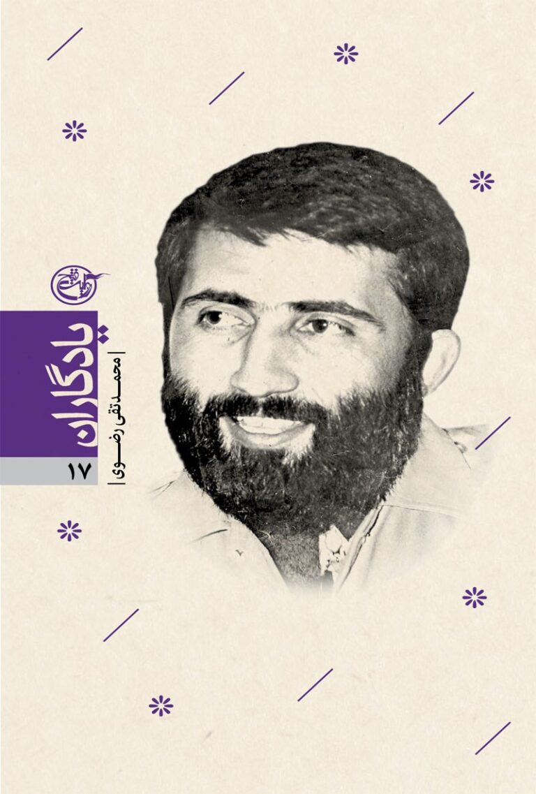 یادگاران ۱۷ – محمدتقی رضوی
