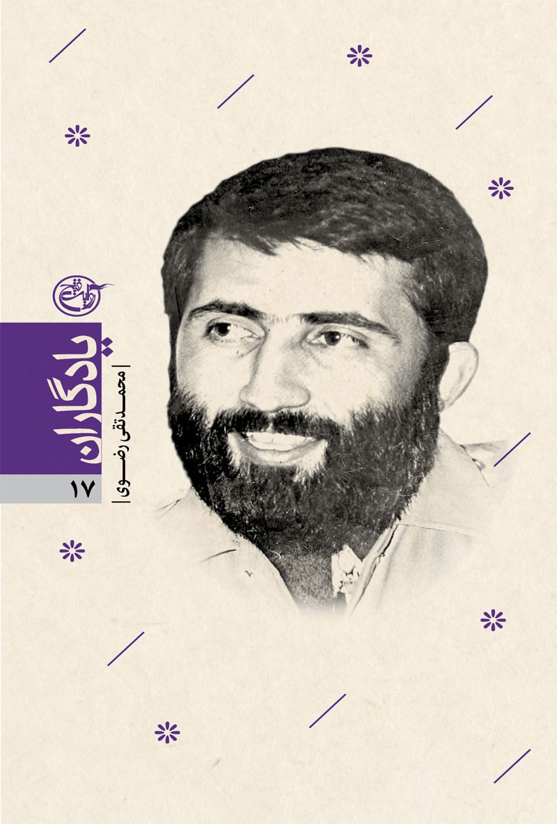 یادگاران ۱۷ – محمدتقی رضوی