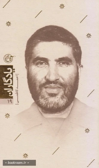 یادگاران ۱۹ – احمد کاظمی