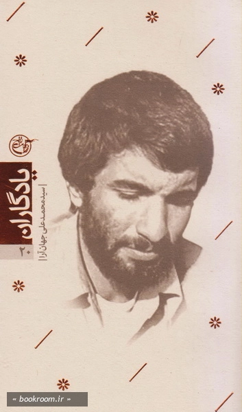 یادگاران ۲۰ – محمد جهان آرا