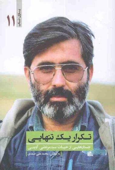 یاران ناب ۱۱ – تکرار یک تنهایی